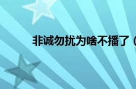 非诚勿扰为啥不播了（为什么非诚勿扰不播了）