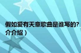 假如爱有天意歌曲是谁写的?（假如爱有天意原唱是谁相关内容简介介绍）