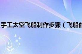 手工太空飞船制作步骤（飞船的手工制作方法相关内容简介介绍）