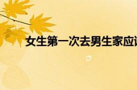 女生第一次去男生家应该买什么相关内容简介介绍