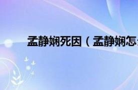 孟静娴死因（孟静娴怎么死的相关内容简介介绍）