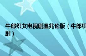 牛郎织女电视剧温兆伦版（牛郎织女 2003年温兆伦、郭羡妮主演香港电视剧）