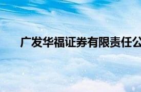 广发华福证券有限责任公司宁德蕉城南路证券营业部