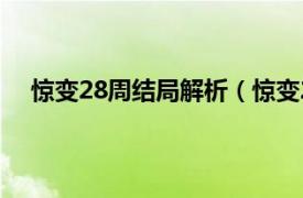 惊变28周结局解析（惊变28周结局相关内容简介介绍）