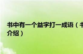 书中有一个益字打一成语（书上有个益字打一成语相关内容简介介绍）