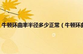 牛顿环曲率半径多少正常（牛顿环曲率半径一般是多少相关内容简介介绍）