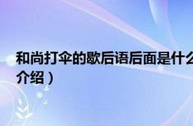 和尚打伞的歇后语后面是什么（和尚打伞的歇后语相关内容简介介绍）