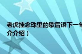 老虎挂念珠里的歇后语下一句是（老虎挂念珠下一句相关内容简介介绍）