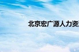 北京宏广源人力资源（宏远人力资源社）