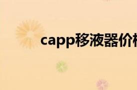 capp移液器价格（Capp移液器）