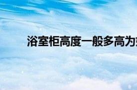 浴室柜高度一般多高为好（浴室柜高度一般多高）