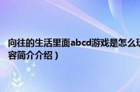 向往的生活里面abcd游戏是怎么玩的（向往的生活abcd是什么游戏相关内容简介介绍）