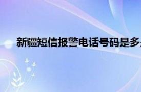 新疆短信报警电话号码是多少（短信报警电话号码是多少）