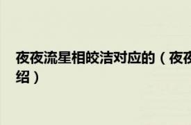 夜夜流星相皎洁对应的（夜夜流光相皎洁啥意思相关内容简介介绍）