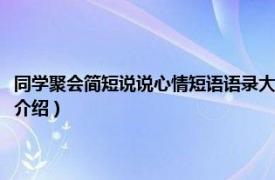 同学聚会简短说说心情短语语录大全（同学聚会说说幽默短句相关内容简介介绍）