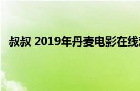 叔叔 2019年丹麦电影在线观看（叔叔 2019年丹麦电影）