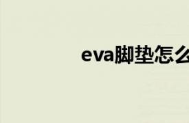 eva脚垫怎么样（eva脚垫）