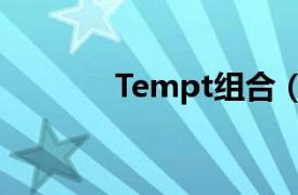 Tempt组合（tempest组合）