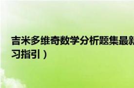 吉米多维奇数学分析题集最新版（吉米多维奇数学分析习题集学习指引）