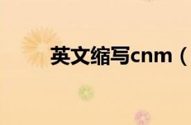 英文缩写cnm（comm 英文缩写）