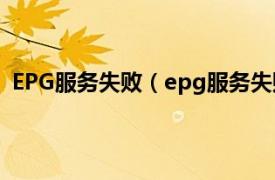 EPG服务失败（epg服务失败怎么解决相关内容简介介绍）