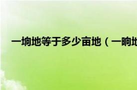 一垧地等于多少亩地（一晌地等于多少亩相关内容简介介绍）