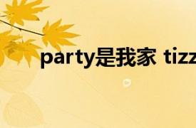 party是我家 tizzy t（Party是我家）