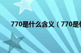 770是什么含义（770是什么意思相关内容简介介绍）