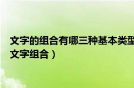 文字的组合有哪三种基本类型?各有什么特点?（词语 具有意义的文字组合）