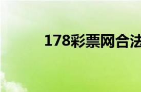 178彩票网合法吗（178彩票网）