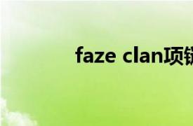 faze clan项链（FaZe Clan）