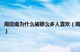 周震南为什么被那么多人喜欢（周震南人气为什么那么高相关内容简介介绍）