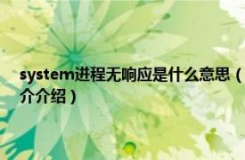 system进程无响应是什么意思（system进程无响应怎么解决相关内容简介介绍）