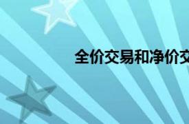 全价交易和净价交易关系（全价交易）