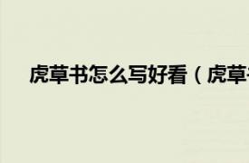 虎草书怎么写好看（虎草书怎么写相关内容简介介绍）