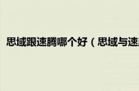 思域跟速腾哪个好（思域与速腾选哪个更好相关内容简介介绍）