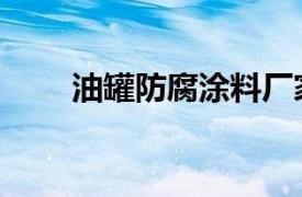 油罐防腐涂料厂家（油罐防腐涂料）