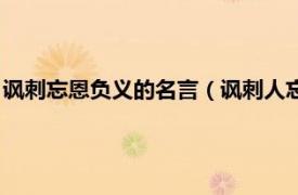 讽刺忘恩负义的名言（讽刺人忘恩负义的句子相关内容简介介绍）