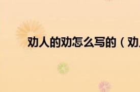 劝人的劝怎么写的（劝人的话相关内容简介介绍）