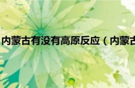 内蒙古有没有高原反应（内蒙古有高原反应吗相关内容简介介绍）