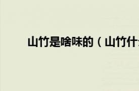 山竹是啥味的（山竹什么味道相关内容简介介绍）