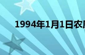 1994年1月1日农历（1994年1月1日）