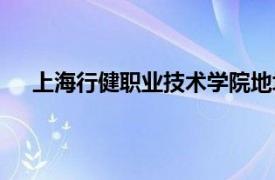 上海行健职业技术学院地址（上海行健职业技术学院）