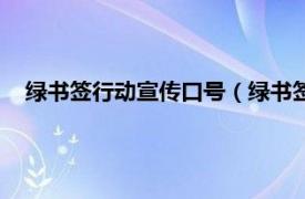 绿书签行动宣传口号（绿书签行动宣传语相关内容简介介绍）