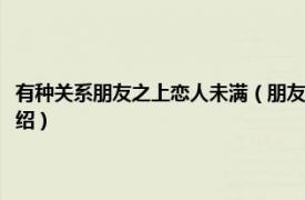 有种关系朋友之上恋人未满（朋友之上恋人未满是什么关系相关内容简介介绍）