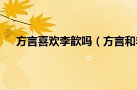 方言喜欢李歆吗（方言和李歆结局相关内容简介介绍）