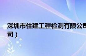 深圳市住建工程检测有限公司官网（深圳市住建工程检测有限公司）