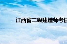 江西省二级建造师考试网（二级建造师考试网）