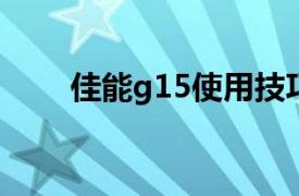 佳能g15使用技巧大全（佳能 G15）