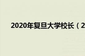 2020年复旦大学校长（2022年复旦大学的校长是谁）